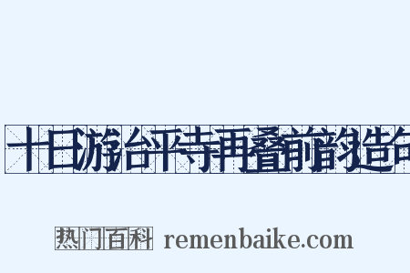 十日游治平寺再叠前韵造句是什么意思的图片